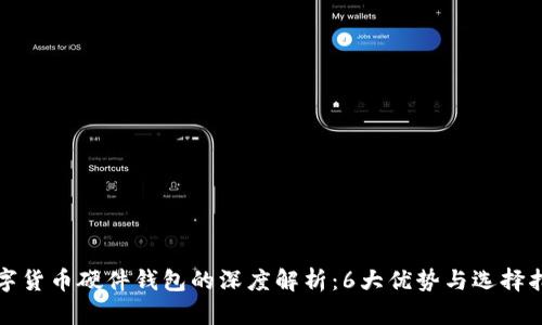 数字货币硬件钱包的深度解析：6大优势与选择指南