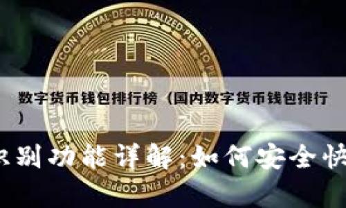 TP钱包iOS版面容识别功能详解：如何安全快捷地管理数字资产