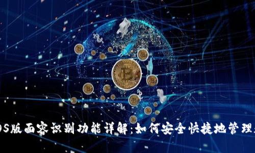 TP钱包iOS版面容识别功能详解：如何安全快捷地管理数字资产