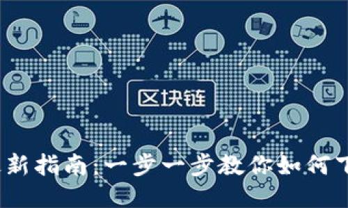 2023年最新指南：一步一步教你如何下载TP钱包