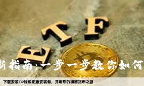 2023年最新指南：一步一步教你如何下载TP钱包