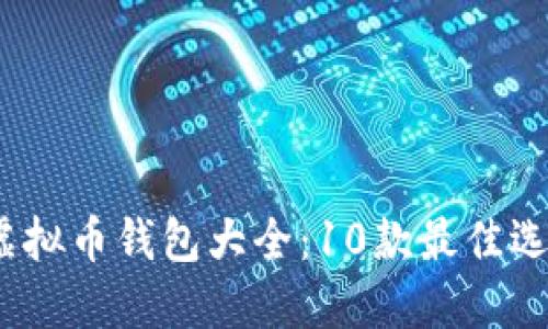2023年虚拟币钱包大全：10款最佳选择与比较