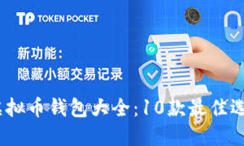 2023年虚拟币钱包大全：10款最佳选择与比较