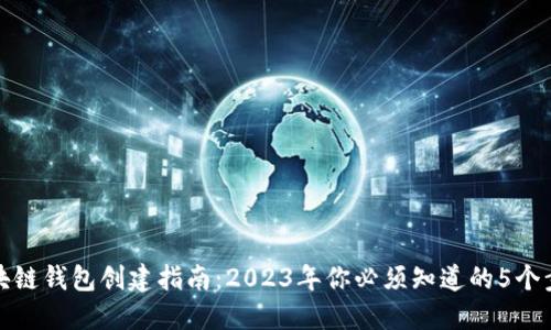 区块链钱包创建指南：2023年你必须知道的5个步骤