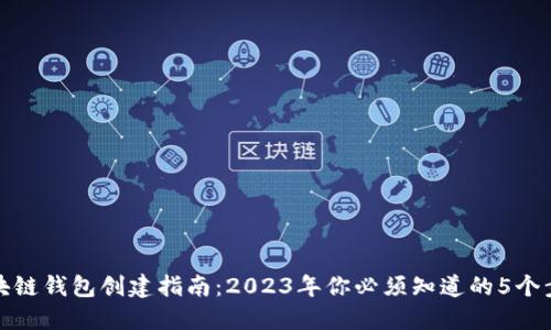 区块链钱包创建指南：2023年你必须知道的5个步骤