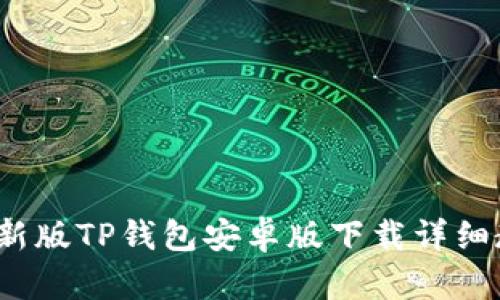 2023年最新版TP钱包安卓版下载详细教程及技巧