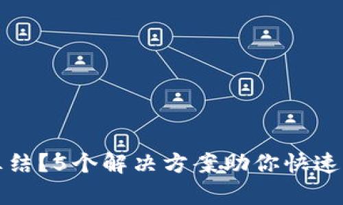 TP钱包资金冻结？5个解决方案助你快速恢复资金流动