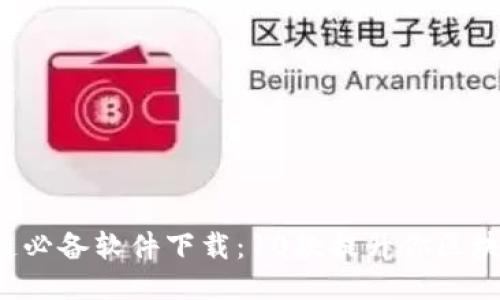 2023年区块链必备软件下载：10款提升你区块链体验的应用