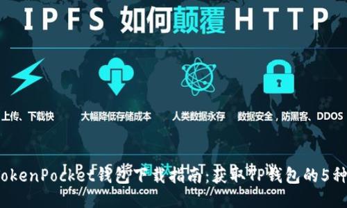 2023年TokenPocket钱包下载指南：获取TP钱包的5种快速方法