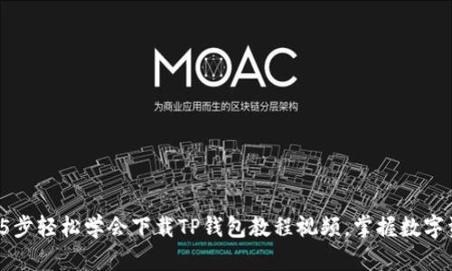 2023年5步轻松学会下载TP钱包教程视频，掌握数字资产管理