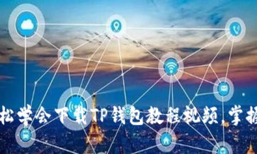 2023年5步轻松学会下载TP钱包教程视频，掌握数字资产管理