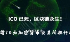 2023年全球前10大加密货币