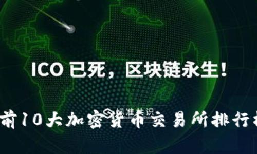 2023年全球前10大加密货币交易所排行榜及深度分析
