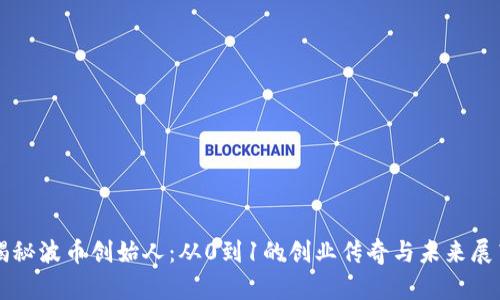 揭秘波币创始人：从0到1的创业传奇与未来展望