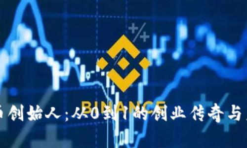 揭秘波币创始人：从0到1的创业传奇与未来展望
