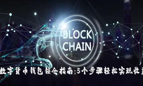 2023年数字货币钱包锁仓指南：5个步骤轻松实现收益最大化