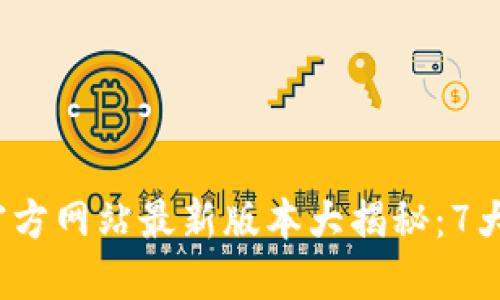 2023年TP钱包官方网站最新版本大揭秘：7大亮点与全面教程