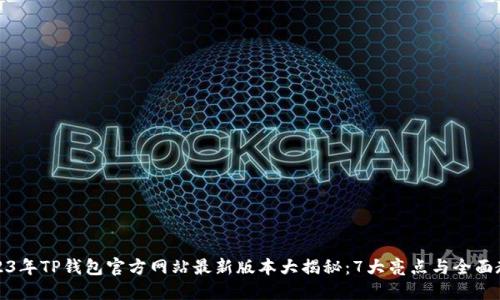 2023年TP钱包官方网站最新版本大揭秘：7大亮点与全面教程