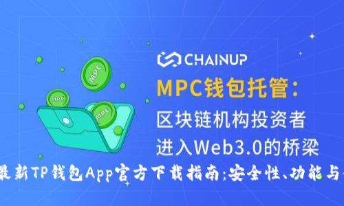 2023年最新TP钱包App官方下载指南：安全性、功能与使用评测
