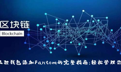 2023年小狐狸钱包添加Fantom的完整指南：轻松管理你的数字资产