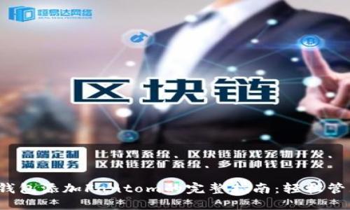 2023年小狐狸钱包添加Fantom的完整指南：轻松管理你的数字资产