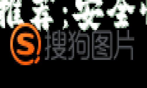 2023年十大数字钱包推荐:安全性与便利性的完美结合