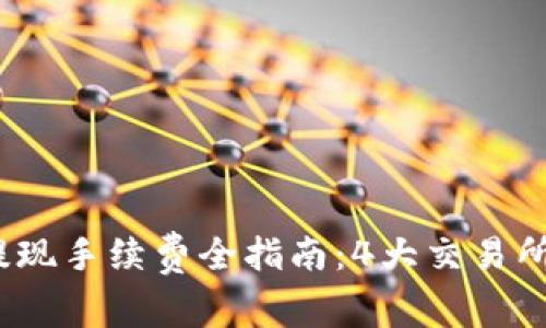 2023年虚拟币提现手续费全指南:4大交易所对比与节省技巧