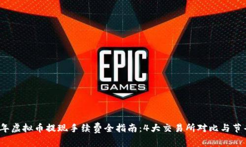 2023年虚拟币提现手续费全指南:4大交易所对比与节省技巧