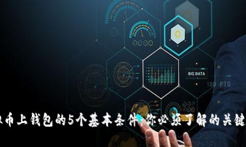 虚拟币上钱包的5个基本条件：你必须了解的关键要素