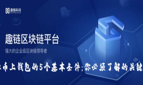 虚拟币上钱包的5个基本条件：你必须了解的关键要素