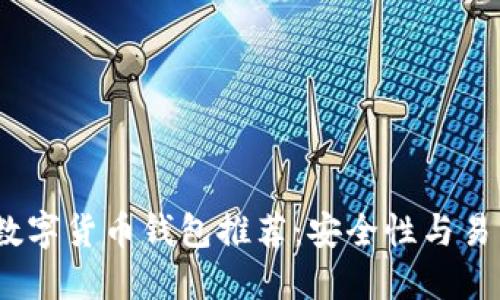 2023年十大数字货币钱包推荐:安全性与易用性完美结合