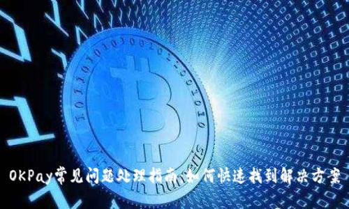 OKPay常见问题处理指南:如何快速找到解决方案