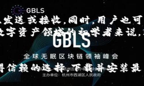 xaatp钱包下载安装最新版本/xaa
tp钱包, 钱包下载安装, 最新版本, 数字资产管理/guanjianci

什么是TP钱包？
TP钱包是一款广受欢迎的数字资产管理工具，专为用户提供安全、便捷的加密货币存储和交易服务。作为一种多链的钱包，TP钱包支持多种主流的区块链网络，使得用户可以轻松管理不同类型的数字资产。无论是比特币、以太坊还是其他ERC20代币，TP钱包都能提供良好的用户体验和高效的资产管理。

TP钱包的主要功能
TP钱包不仅限于简单的资产存储，还具备多种强大的功能。一方面，用户可以在钱包内进行数字资产的转移和接收；另一方面，TP钱包还支持去中心化应用（DApp）的访问和交互。用户可以通过内置的浏览器直接访问各种区块链应用，比如去中心化交易所、游戏和金融服务等。这种功能使得TP钱包成为用户接触区块链生态系统的桥梁。

如何下载TP钱包最新版本
为了正常使用TP钱包的所有功能，下载最新版本至关重要。无论是在手机还是电脑上，用户都能轻松获取最新版本的TP钱包。首先，用户需要访问TP钱包的官方网站，这里会提供最新版本的下载链接。同时，还可以在各大主流应用商店中搜索“TP钱包”来获取最新的移动端应用。

TP钱包的安装步骤
下载安装TP钱包相对容易。根据使用的设备类型，安装步骤略有不同。对于Android用户，在Google Play应用商店搜索“TP钱包”，找到应用后，点击“安装”按钮。安装完成后，打开应用并根据提示进行注册和设置。
iOS用户同样可以在App Store中进行搜索。找到TP钱包后，下载并安装。完成后，用户应注意确保启用必要的权限，以便钱包能顺利运行。对于PC用户，只需从官网下载安装程序，双击运行并按照指示完成安装。

安全性：TP钱包的重中之重
无论是数字资产的存储还是交易，安全性都是用户最为关心的问题。TP钱包在设计时非常注重用户的安全。首先，TP钱包采取了多重加密措施，以确保用户信息和资产的隐私安全。用户可以设置密码、生物识别等多个安全选项，进一步提升账户的安全级别。
另外，TP钱包还提倡用户做备份，以防止意外情况导致资产丢失。在应用内，有相关的提示和指导，帮助用户生成并妥善保存助记词或私钥，这对于后续恢复钱包至关重要。

使用TP钱包的注意事项
尽管TP钱包提供了许多便利和安全措施，用户在使用时仍需保持警惕。一方面，不要随便下载未知来源的应用，尤其是在资金交易活跃的情况下，确保只使用官方渠道获取软件。另一方面，时刻保持警惕，抵制钓鱼攻击和其他网络安全威胁。
用户在网上活动时，尽量避免在公共Wi-Fi环境下进行资产交易。公用网络的安全性难以保证，黑客容易利用这些网络进行攻击。同时，定期关注应用的更新和安全公告，确保使用的始终是最新、安全的版本。

TP钱包独特的用户体验
TP钱包注重用户的操作体验，界面友好且简洁，任何级别的用户都能轻松上手。新用户在首次使用时，可以根据引导轻松了解各个功能，如何进行资产存储、发送或接收。同时，用户也可以通过内置的帮助文档、在线社区和客服支持来获得更多的使用经验和知识。
对于有些用户来说，熟悉TP钱包的功能可能需要一些时间，不过由于其设计直观，快捷功能的设置也使得新手能迅速上手。这一点对于希望参与区块链和数字资产领域的初学者来说，非常友好。

结语
通过TP钱包，用户不仅能实现数字资产的安全储存，还可以便捷地参与多种区块链活动。无论你是新手还是有经验的数字资产投资者，TP钱包都是一个值得信赖的选择。下载并安装最新版本的TP钱包，为你的数字资产管理开启新的篇章。在持续发展的区块链时代，选择合适的工具，关注安全与便利，将是每个用户需要面对的挑战和机遇。