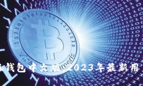 如何下载小狐钱包中文版：2023年最新用户指南与技巧