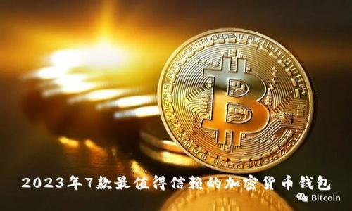 2023年7款最值得信赖的加密货币钱包