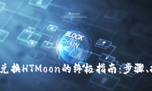 2023年TP钱包兑换HTMoon的终极指南：步骤、技巧与注意事项
