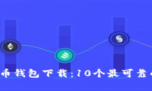 2023年数字货币钱包下载：10个最可靠的网站存取指南