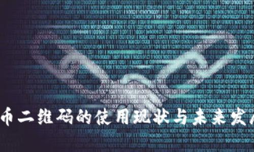 2023年数字货币二维码的使用现状与未来发展:5个关键趋势