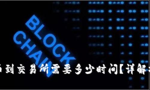 冷钱包提币到交易所需要多少时间？详解操作与流程
