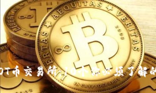 2023年TOT币交易所：10个你必须了解的关键要素