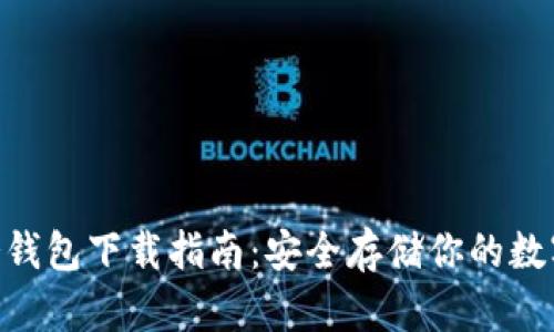 2023年最新TP冷钱包下载指南：安全存储你的数字资产的5个步骤