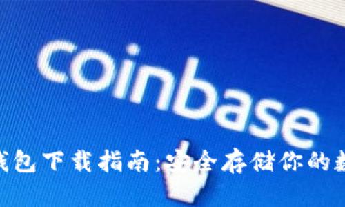 2023年最新TP冷钱包下载指南：安全存储你的数字资产的5个步骤