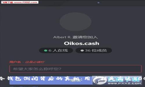 2023年冷钱包倒闭背后的真相:用户损失高达8000万美元