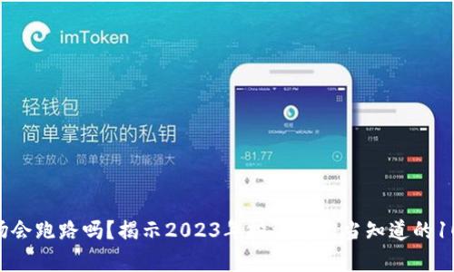 TRX波场会跑路吗？揭示2023年投资者应当知道的10大真相
