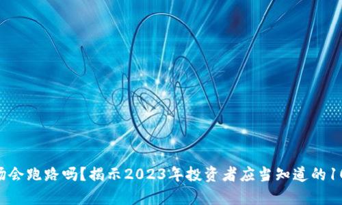 TRX波场会跑路吗？揭示2023年投资者应当知道的10大真相