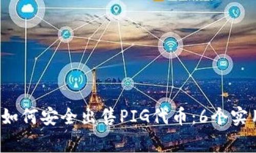 2023年TP钱包中如何安全出售PIG代币:6个实用技巧与注意事项