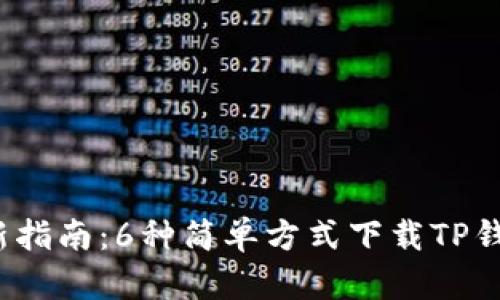 2023年最新指南：6种简单方式下载TP钱包其它版本