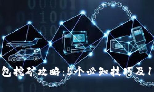 2023年虚拟币钱包挖矿攻略：5个必知技巧及10个热门钱包推荐