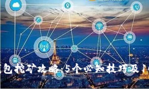 2023年虚拟币钱包挖矿攻略：5个必知技巧及10个热门钱包推荐