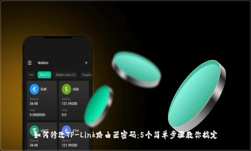 如何修改TP-Link路由器密码：5个简单步骤教你搞定